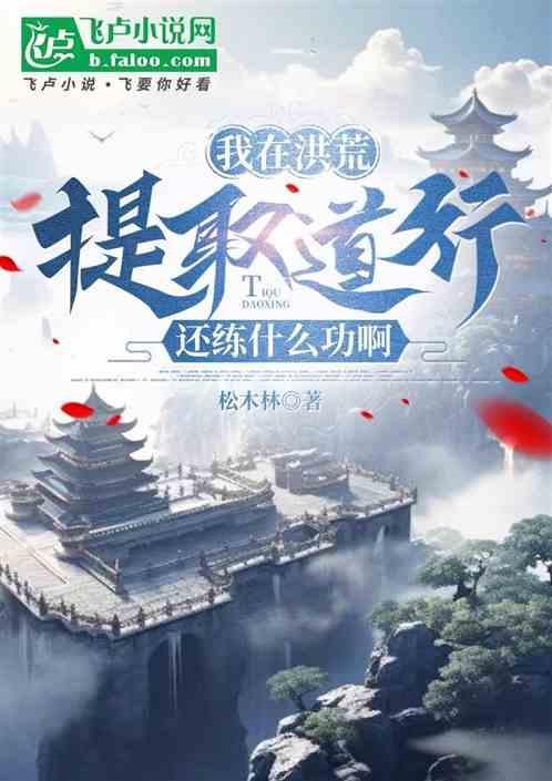 洪荒我能提取神通全文阅读