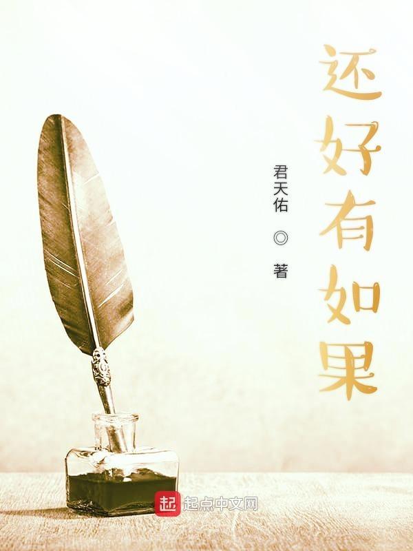 如果还有我