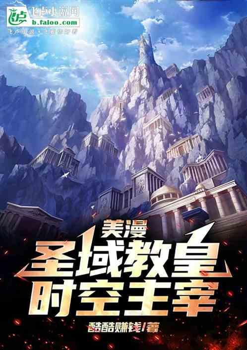 美漫圣域教皇