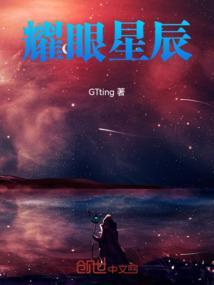 耀眼星辰图片