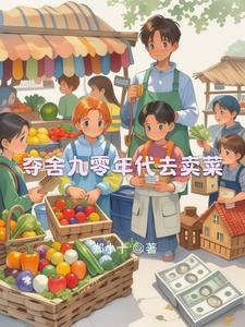 九十年代进城卖菜 郑小十