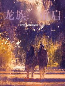 龙族之重启路明非断更
