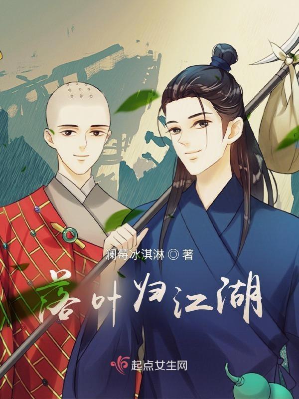 落叶归根江涛