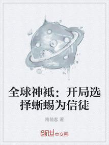 全球神祗开局