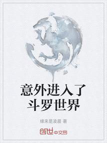 意外穿越到斗罗大陆
