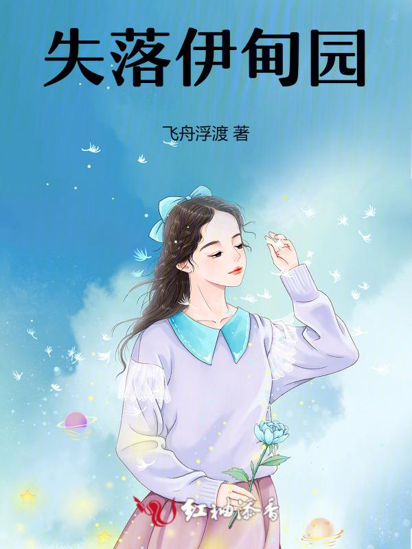 失落伊甸园未删减版在线观看