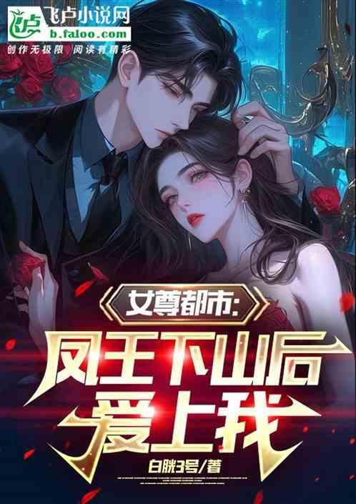 女尊男主凤后
