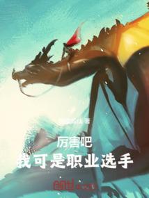 打野厉害的职业选手