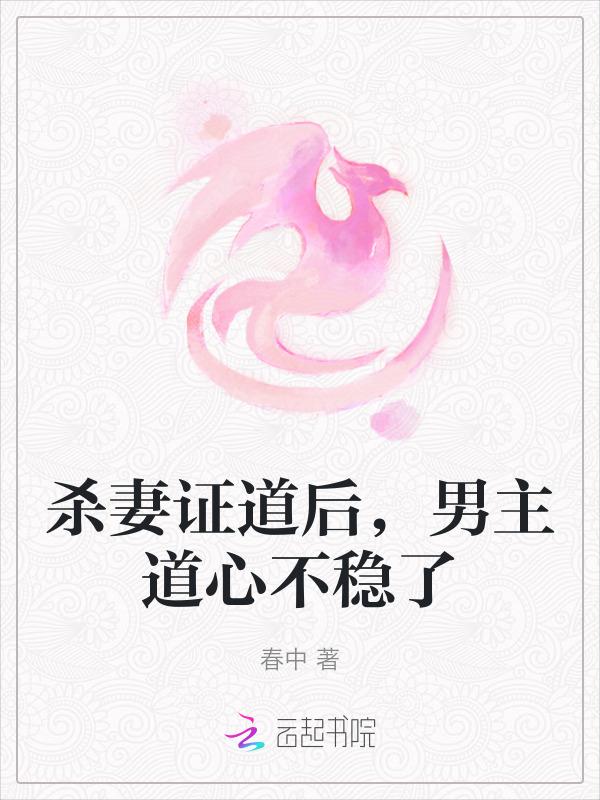 杀妻证道的里的妻子