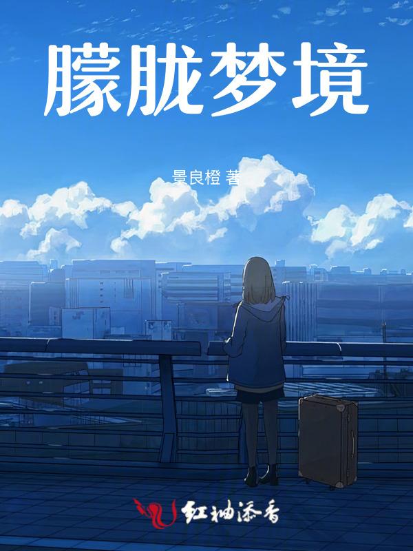 朦胧的睡梦