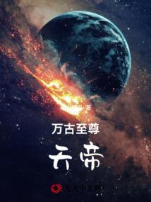 万古至尊吧