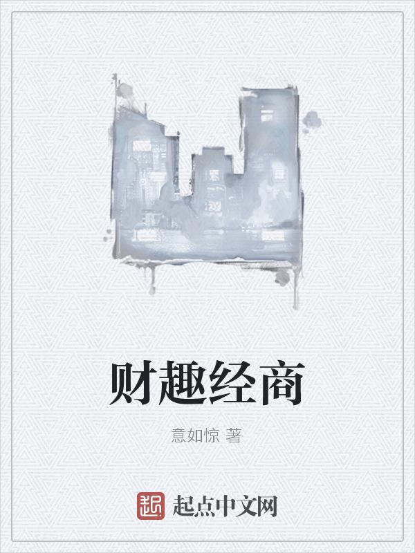 乐趣财经平台