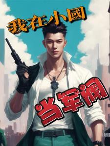 在民国当军阀
