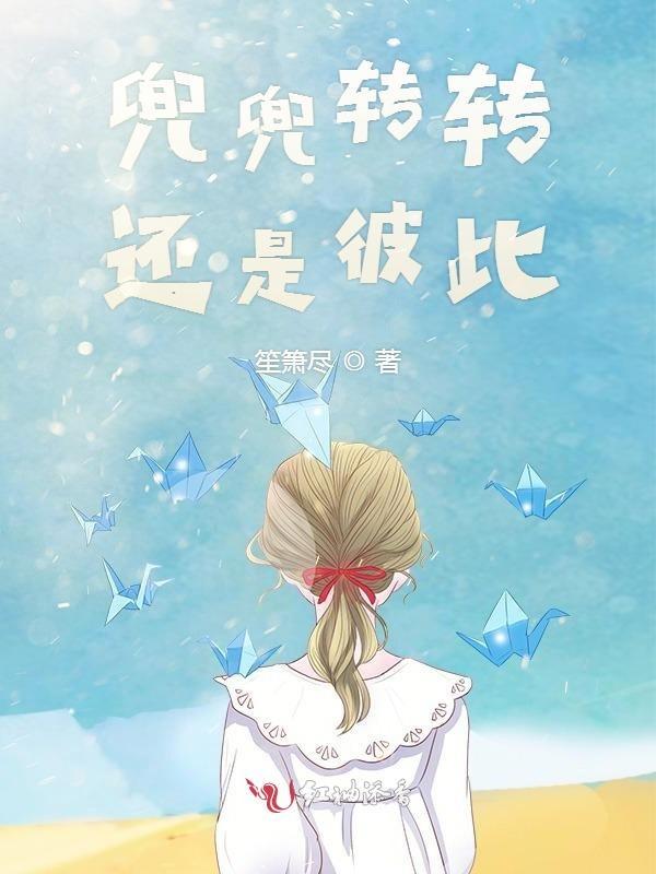 兜兜转转还是我们的下一句
