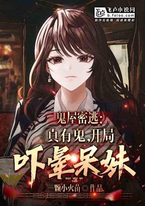 鬼屋密室逃脱攻略大全