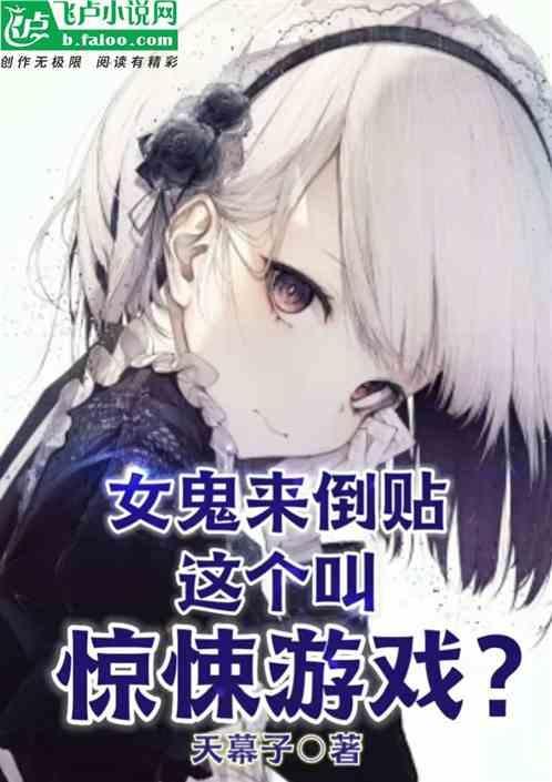 女鬼倒着从楼上下来
