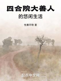 四合院大善人的悠闲生活笔趣阁
