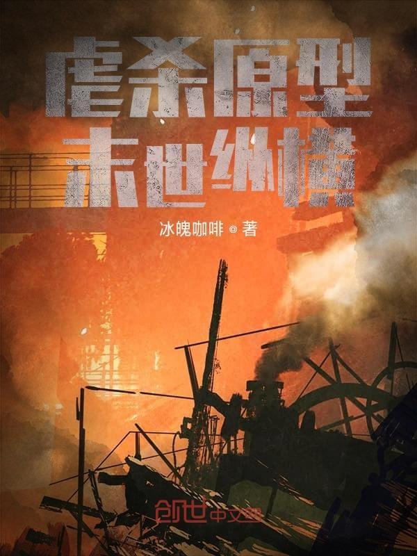 虐杀原形末世类