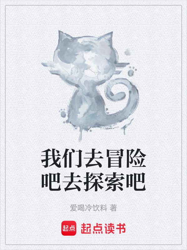 我们去探险吧歌词