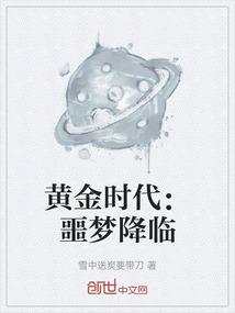 黄金时代目录