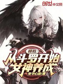 从斗罗开始做女神