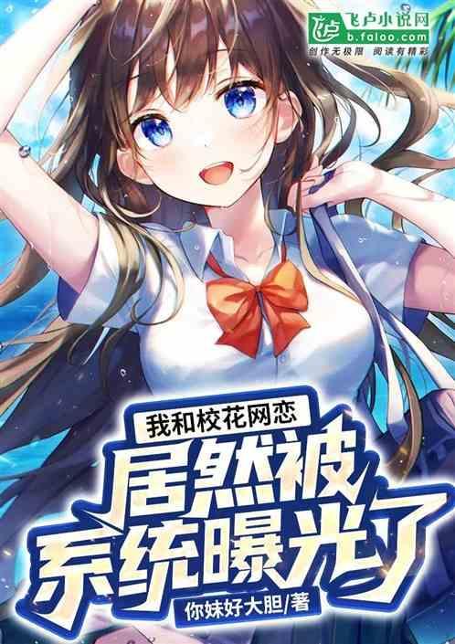 我和校花网恋