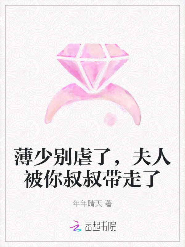 薄少夫人又惊艳全球了
