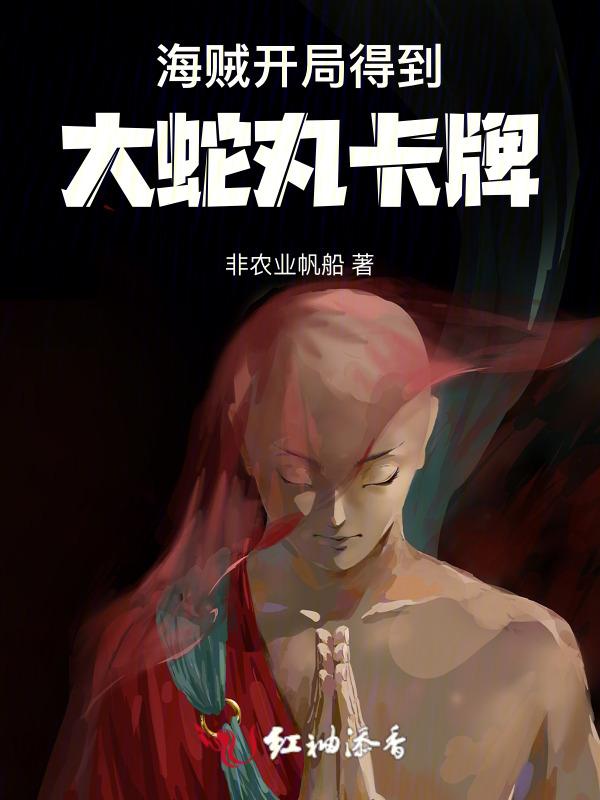 海贼开局扮演大蛇丸