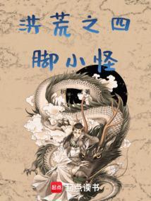 洪荒四盏灯