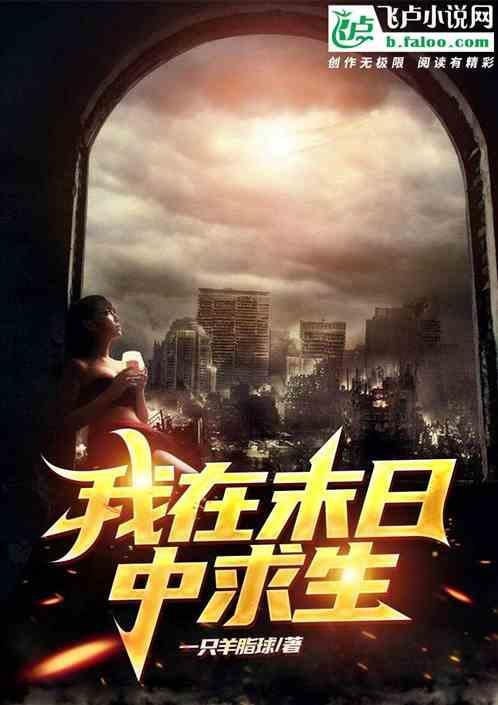 我在末世求生记 在下尹天仇