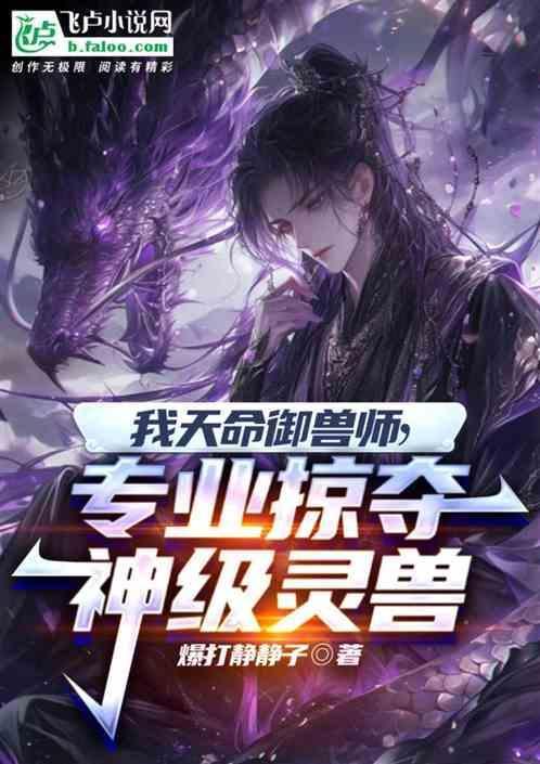 李天命御兽师