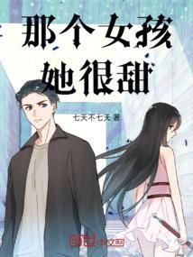 那个女孩她很甜英语