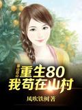 重生80后我苟在山村在线观看