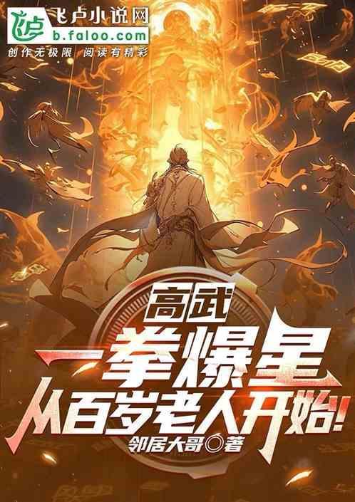 一拳打高阶武者