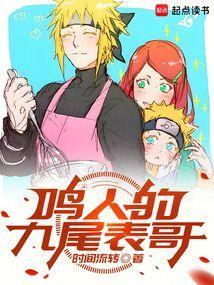 鸣人的九尾怎么没的
