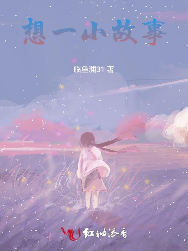 一个小故事告诉我们什么道理50字