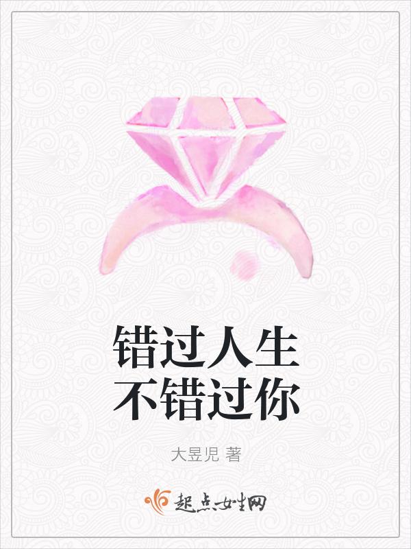 错过人生不错过你是什么歌