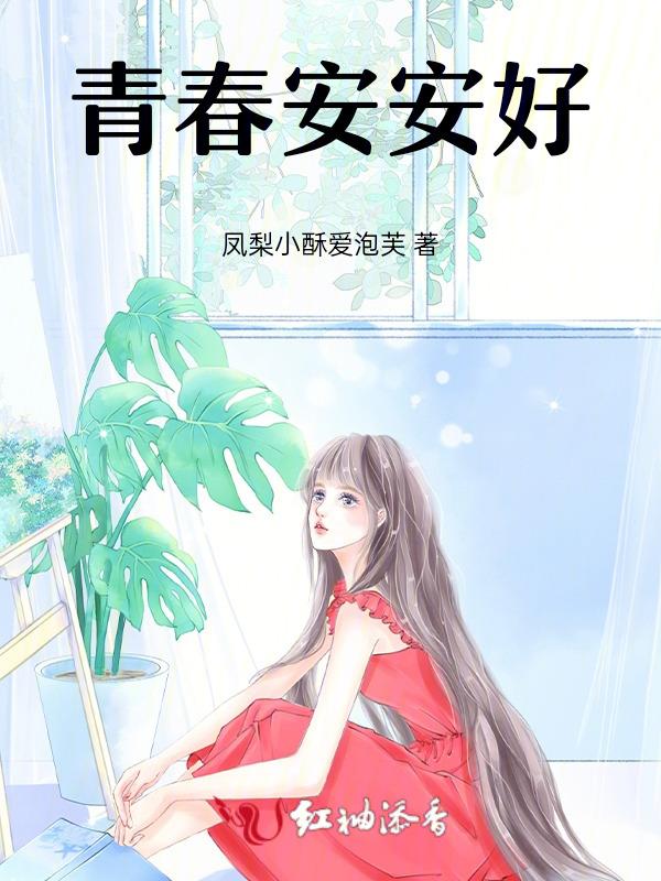 青春安好