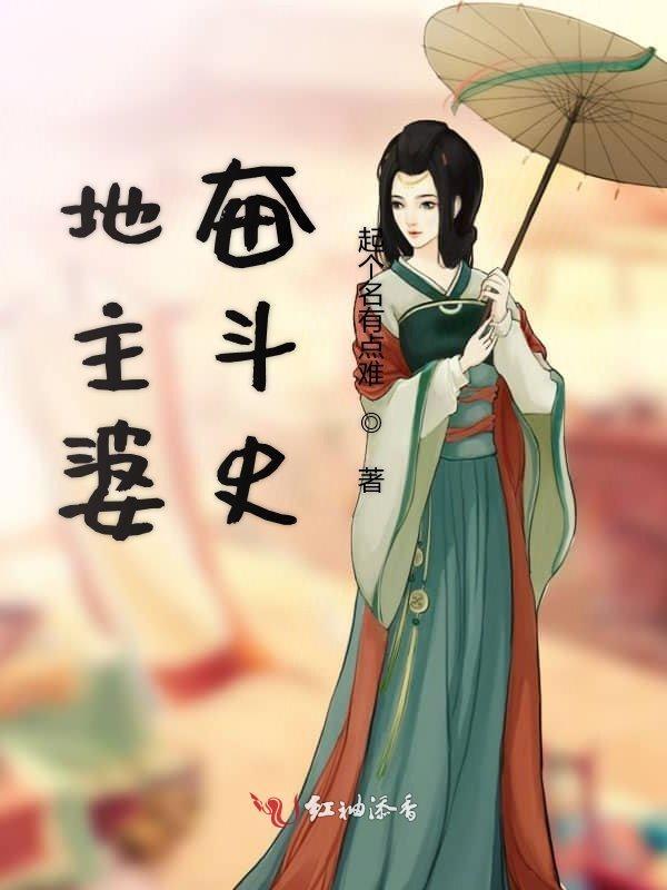 地主婆什么意思?