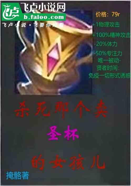 杀死那个卖圣杯的女孩儿在线观看