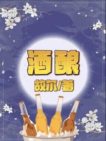 酒酿的功效与作用禁忌