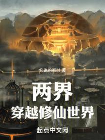 两界穿越类现代修真