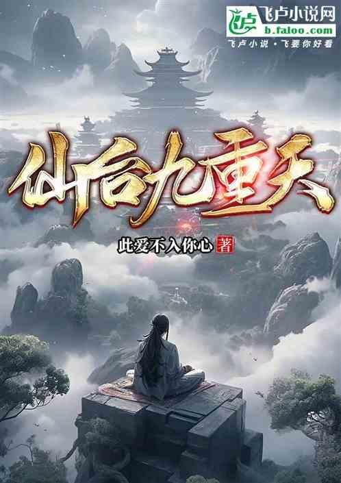 九重天劫筑仙台