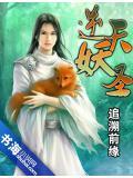 逆天妖修