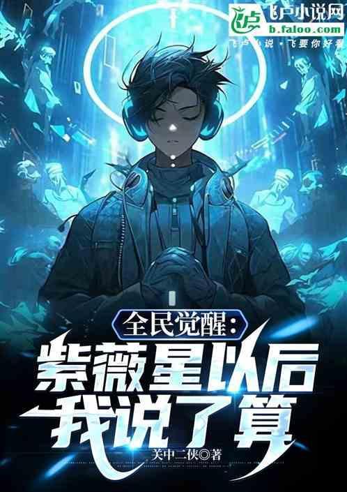 紫微星觉醒的看法