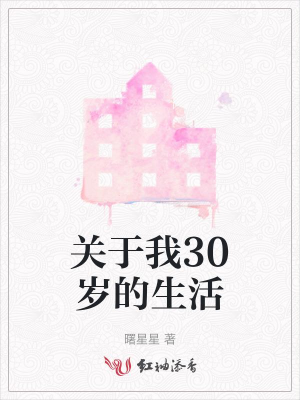 30岁的生活想象作文