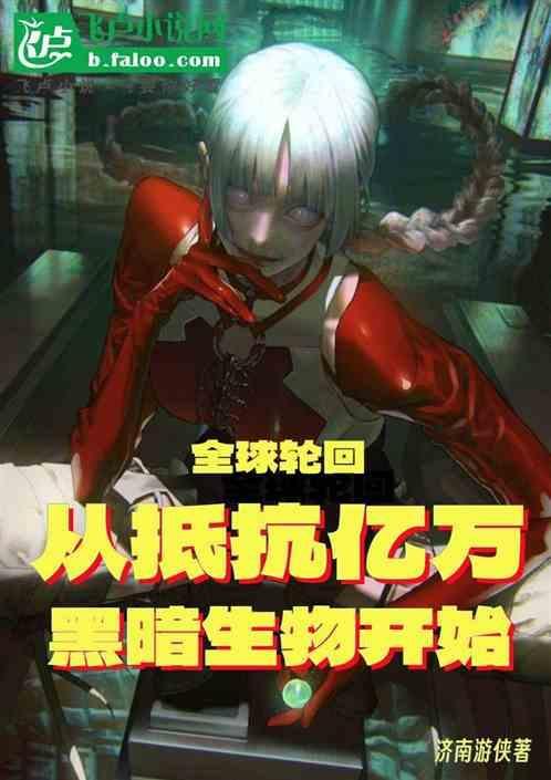 全球轮回开局就知道剧情