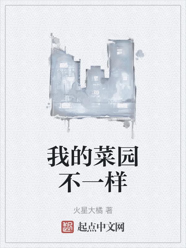 我家的菜园作文700字
