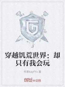 饥荒穿越世界有什么用
