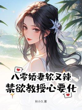 八零娇软小甜妻古穿今乐文